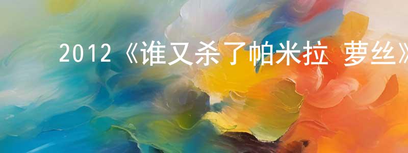 白云美的动漫综艺大全,2012《谁又杀了帕米拉·萝丝》完整版电影/在线观看/百度云-美剧天堂